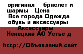 Pandora оригинал  , браслет и шармы › Цена ­ 15 000 - Все города Одежда, обувь и аксессуары » Аксессуары   . Ненецкий АО,Устье д.